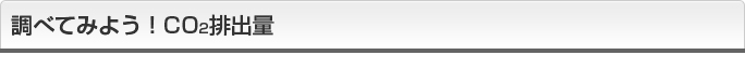 調べてみよう！CO2排出量