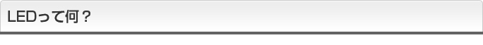 LEDって何？
