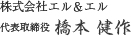 株式会社エル&エル 代表取締役 橋本健作