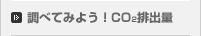 調べてみよう！CO2排出量