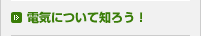 電気について知ろう！