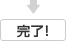 完了!