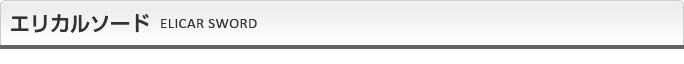 エリカルソード